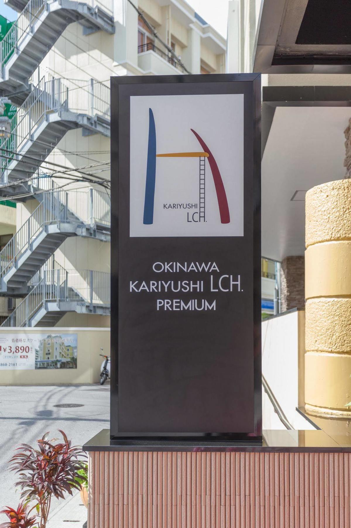 Okinawa Kariyushi Lch. Premium Hotel Naha Exterior foto